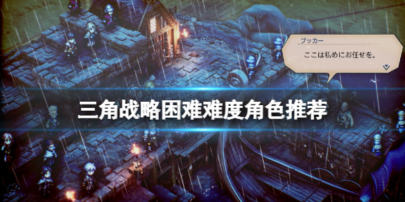 三角战略困难难度角色推荐（三角战略试玩）