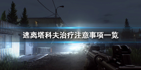 逃离塔科夫治疗要注意什么（逃离塔科夫在哪治疗）