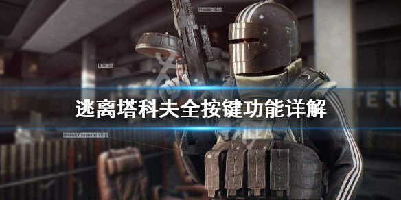 逃离塔科夫键位图一览（逃离塔科夫键位说明）