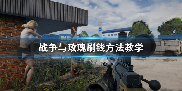 战争与玫瑰刷钱方法教学 游戏玫瑰战争