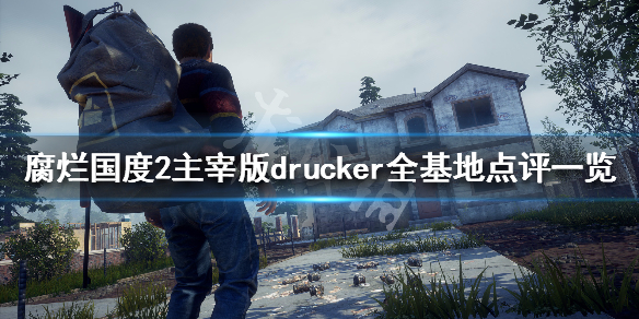 腐烂国度2主宰版drucker地图基地位置在哪 drucker基地点评 drucker county基地总览