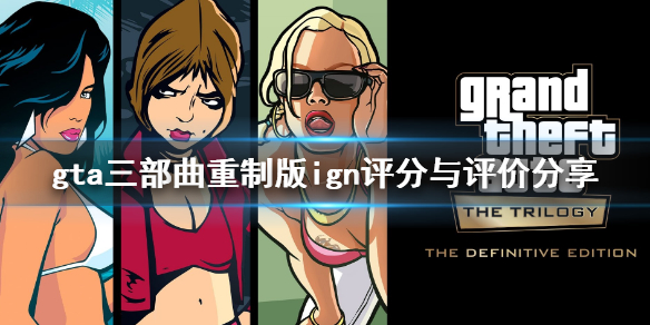 gta三部曲重制版ign评分高吗（gta三部曲重制版价格）