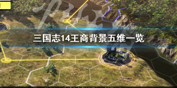 三国志14王商背景是什么 三国志14王必