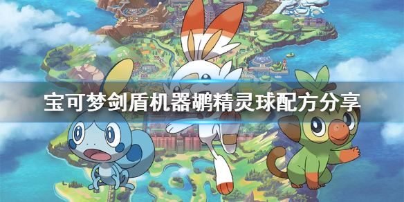 宝可梦剑盾精灵球怎么合成（宝可梦剑盾精灵球怎么合成的）