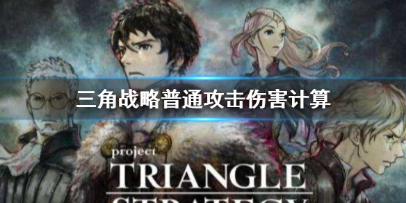 三角战略伤害计算方法（三角战略cv）