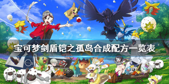 宝可梦剑盾铠之孤岛合成配方一览表 宝可梦剑盾铠之孤岛合成配方一览表下载