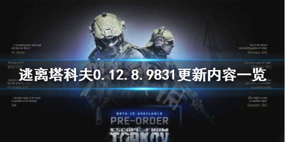逃离塔科夫0.12.8.9831更新了什么（逃离塔科夫0.12.7更新内容）