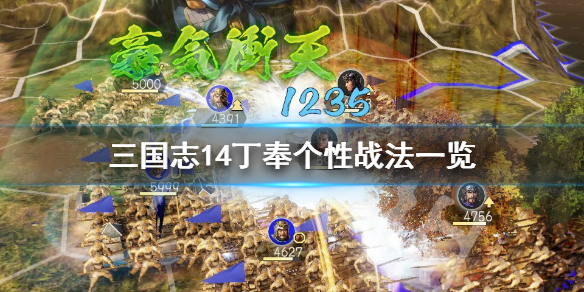 三国志14丁奉个性是什么 三国志14布丁