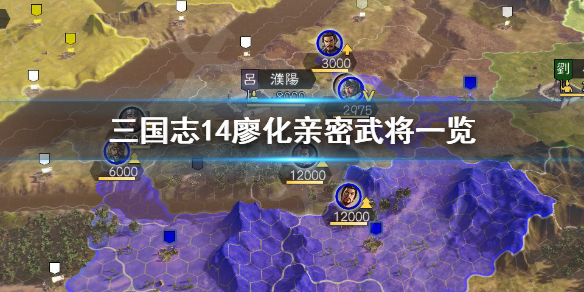 三国志14廖化亲密武将有哪些 三国志14 廖化