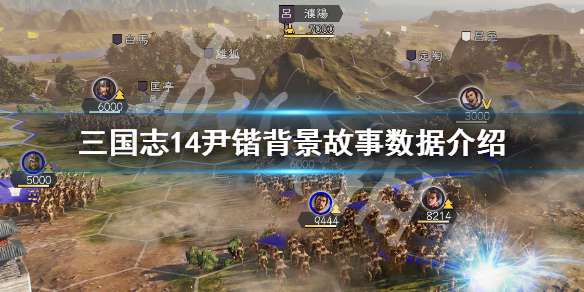 三国志14尹锴是谁（三国志14 伊籍）