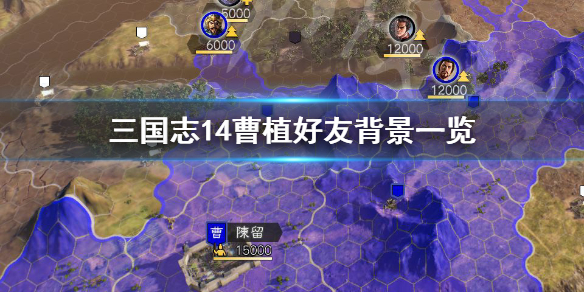 三国志14曹植好友有哪些 三国志14曹节