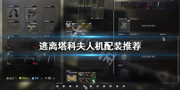 逃离塔科夫人机配装推荐（逃离塔科夫人机模式装备能带出来吗）