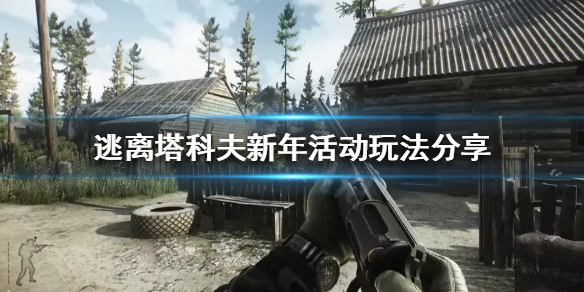 逃离塔科夫新年活动怎么玩（逃离塔科夫过年打折吗）