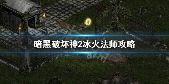 暗黑破坏神2冰火法师加什么（暗黑破坏神2冰火法师属性加点）