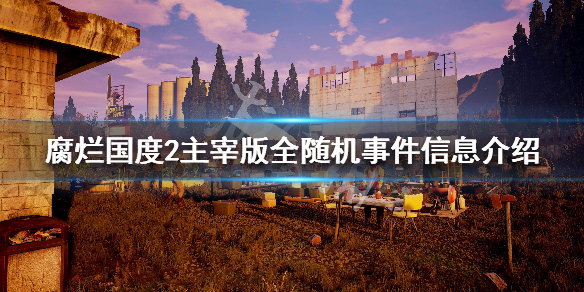 腐烂国度2主宰版随机事件有哪些（腐烂国度2主宰版战役模式攻略）