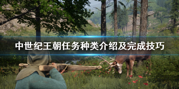中世纪王朝任务种类有哪些 中世纪王朝任务种类有哪些