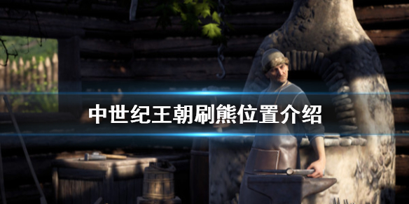 中世纪王朝熊在哪 中世纪王朝熊在哪儿