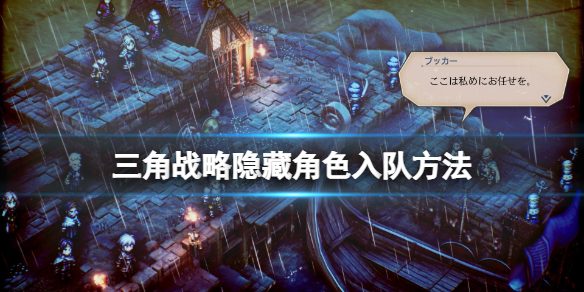 三角战略隐藏角色怎么获得（三角战略cv）