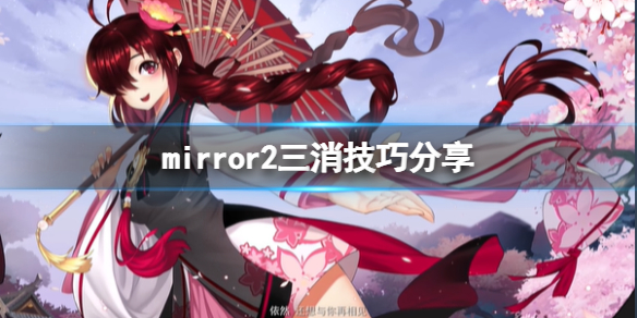 魔镜2消消乐有哪些技巧（魔镜消消乐手机版）