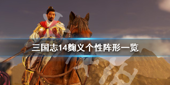 三国志14麴义五维高吗 三国志14五维影响