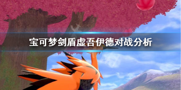 宝可梦剑盾虚吾伊德对战好用吗 复刻虚吾伊德性格