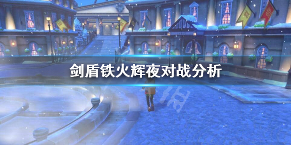 宝可梦剑盾铁火辉夜怎么样（宝可梦剑盾铁火辉夜怎么打）