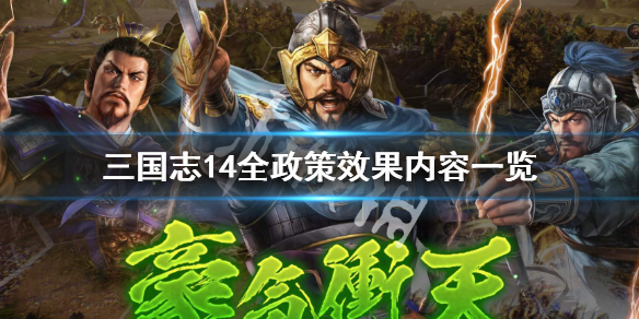 三国志14政策内容有哪些（三国志14威力加强版政策成本）