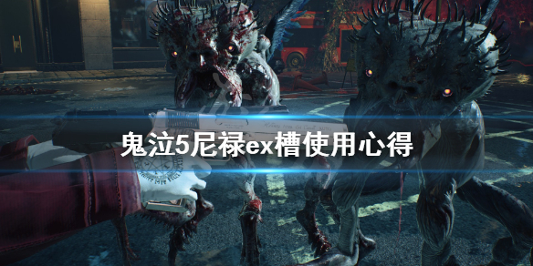 鬼泣5尼禄ex槽怎么用 鬼泣5尼禄ex槽有什么用