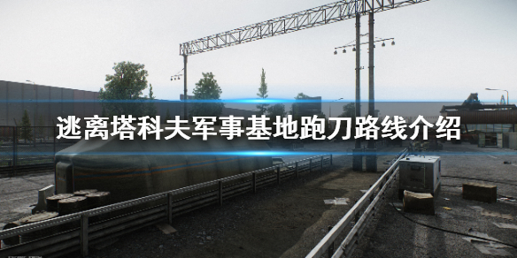 逃离塔科夫军事基地跑刀路线（逃离塔科夫军事基地mp11）
