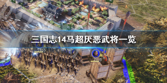三国志14马超最讨厌谁（三国志14pk马超）