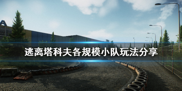 逃离塔科夫团队怎么配合（逃离塔科夫 队友）