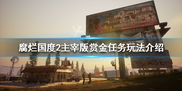 腐烂国度2主宰版赏金任务玩法介绍（腐烂国度2巨霸版赏金任务）