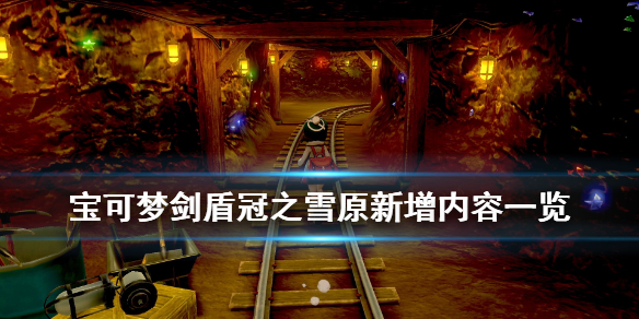 宝可梦剑盾王冠雪原有什么（宝可梦剑盾王冠雪原有什么神兽）
