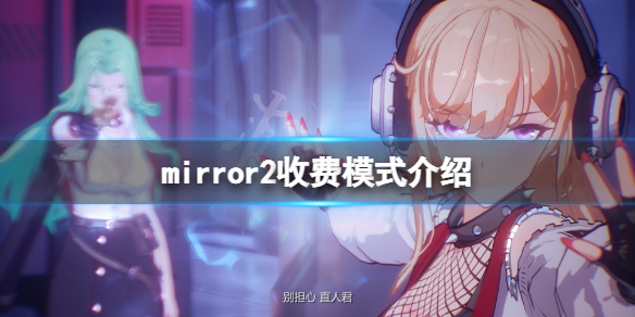 mirror2免费吗（mirror2是什么游戏）