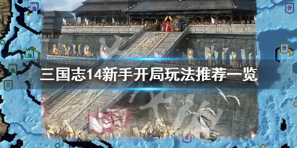 三国志14新手怎么玩（三国志14新手怎么玩才厉害）