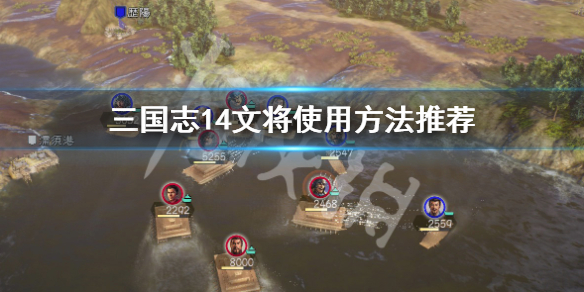 三国志14文将怎么使用（三国志14文臣怎么用）