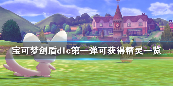 宝可梦剑盾dlc第一弹可获得什么精灵（宝可梦剑盾dlc第二弹）