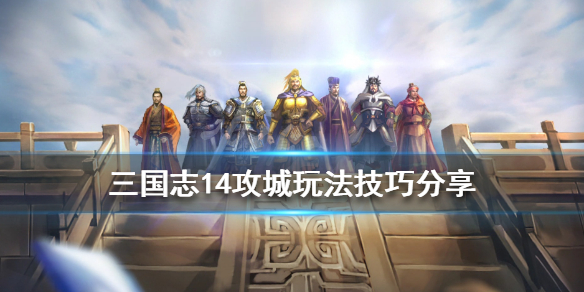 三国志14怎么围攻城市（三国志14怎么包围城市）