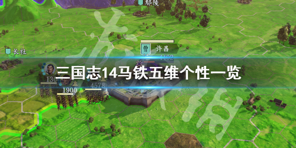 三国志14马铁五维怎么样 三国志14 马
