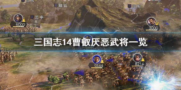 三国志14曹叡最讨厌谁 三国志14 曹睿