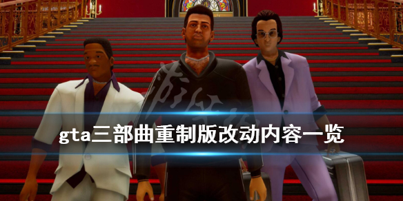 gta三部曲重制版有什么不一样 gta三部曲重制版有什么不一样的吗