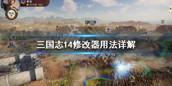 三国志14修改器怎么用 三国志14威力加强版修改器怎么使用?