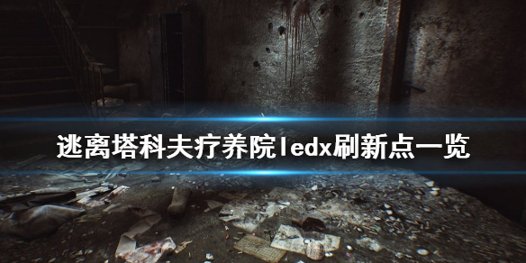 逃离塔科夫疗养院ledx刷新点在哪 逃离塔科夫疗养院彩蛋点