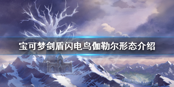 宝可梦剑盾冠之雪原闪电鸟怎么样 宝可梦剑盾冠之雪原神兽闪