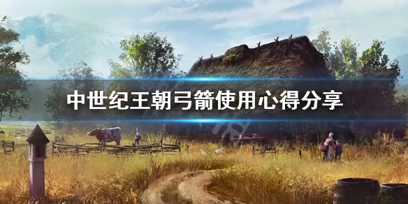 中世纪王朝弓箭好用吗 中世纪王朝弓箭好用吗知乎