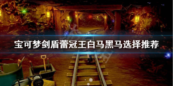 宝可梦剑盾蕾冠王黑马白马哪个好（宝可梦剑盾蕾冠王白马形态）