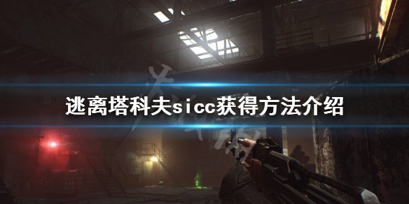 逃离塔科夫sicc有什么用 逃离塔科夫sicc怎么解锁