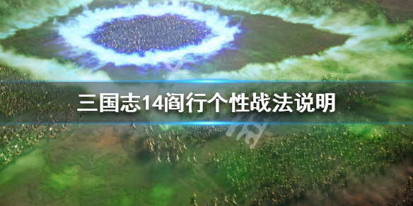 三国志14阎行五维属性怎么样 三国志14阎圃