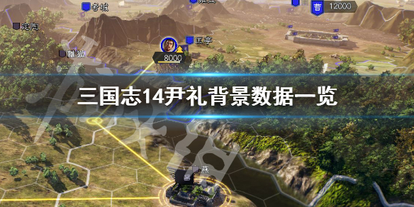 三国志14尹礼厉害吗 三国志14尹默