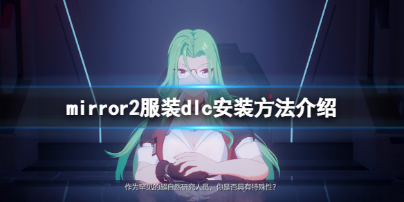 mirror2服装dlc怎么安装（mirror添加dlc）